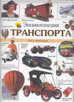 Книга Транспорт, 11-11349, Баград.рф